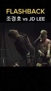 조경호(c) vs JD LEE 하이라이트 #조경호 #제이디리 #JDLee #프로레슬링 #프로레슬러 #한국프로레슬링 #wwa #akw #pws