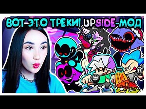 ТАКИХ КРУТЫХ ТРЕКОВ Я НЕ ОЖИДАЛА ! 😱 UPSIDE-МОД ! ➤ FRIDAY NIGHT FUNKIN'