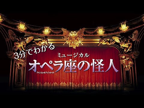 劇団四季：3分でわかるミュージカル『オペラ座の怪人』