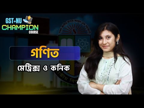 Gst Admission 2026 | কৃষি গুচ্ছ ২০২৬ | গণিত |মেট্রিক্স | কনিক| Joykoly Academy