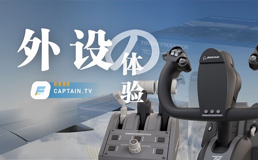 飞行外设新选择 | 初见波音TCA