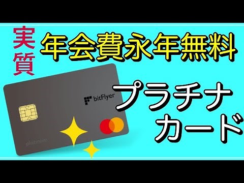 【bitFlyerクレカ】年会費実質永年無料！プラチナカード！