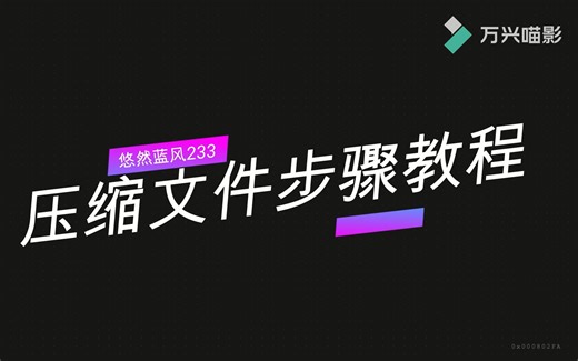 压缩文件步骤教程
