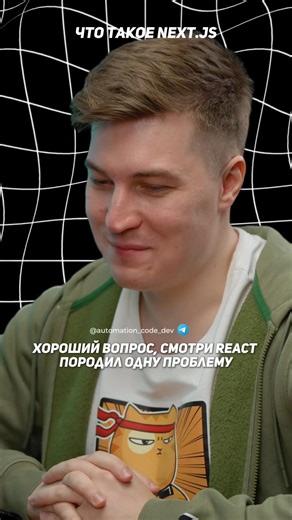 Что такое Next.js #программист #разработка #код #подкаст #кодавтоматизации