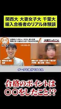 [University Transfer] Interviews with successful transfer students from Kansai, Otsuma Women's Un...