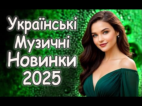 Нова Українська музика! Кращі пісні! 2025