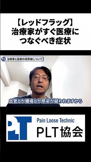【レッドフラッグ】治療家がすぐ医療につなぐべき症状【切り抜き】#short #レッドフラッグ #医療連携 #臨床判断 ＃只野拓也 #PLT協会