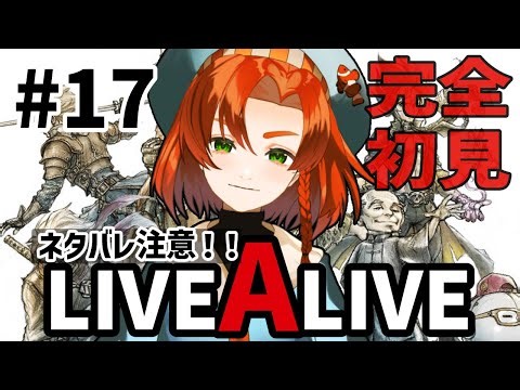 【LIVEALIVE / ライブアライブ】#17 完全初見!! 最終編回収～０人斬りを貫き、主を変えた忍びおぼろ丸が最後にかける言葉をきく 【ネタバレ注意】