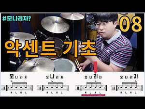 [드럼기초]악센트 스트로크의 기초 / 업다운탭 싱글스트로크 / 드럼기초강의-08 / 쿵푸드럼