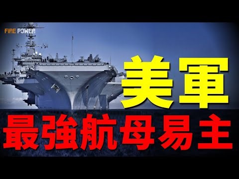 The most powerful aircraft carrier on the planet!