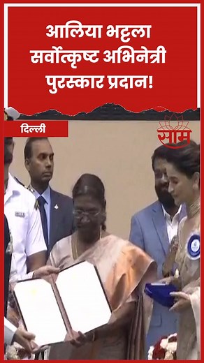 56K views · 598 reactions | 69th National Film Awards : Alia Bhatt हिला सर्वोत्कृष्ट अभिनेत्री पुरस्कार प्रदान! | saam tv | Saam TV News | Facebook