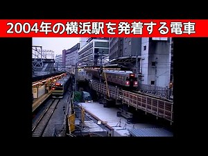 東急東横線地上時代の横浜駅 2004年廃止直前
