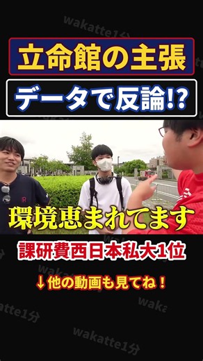 【西日本私大1位?】同志社と立命館の理系比較！学費年間200万弱のリアル【wakatte.TV切り抜き】 #Shorts