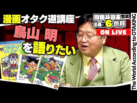 ドラゴンボールをマンガから超まで語りたい 岡田斗司夫ゼミ＃436（2022.4.10）