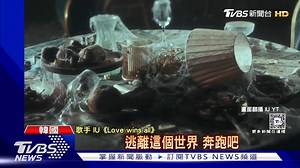 【IU合體BTS成員V! MV電影格局拍「末日情侶」 BE結局虐哭粉絲】 真的很虐! #南韓歌手 #IU #國民妹妹 | TVBS 國際