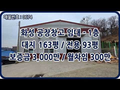 [매물번호 0674] [화성 육가공 공장 임대] 냉동·냉장 창고 31평 완비, 매송IC 인근 전용 93평 동력 40kw 즉시 입주 가능