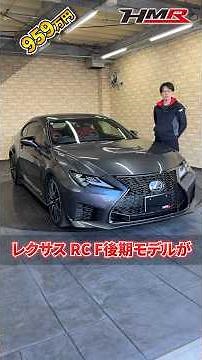 2024 Lexus RC-F 5.0L with 9,000 km and optional moonroof and Mark Levinson trim now in stock! #hm...