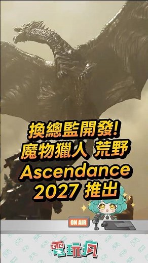 換遊戲總監！鋼龍老山龍還有全新魔物終於來了😭《魔物獵人 荒野》資料片《Ascendance》