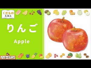 【くだもの絵本】果物の名前をおぼえよう！知育アニメ【赤ちゃん・子供向け】Learn fruits name