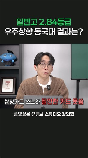 일반고 2등급 후반, 동국대 결과는?