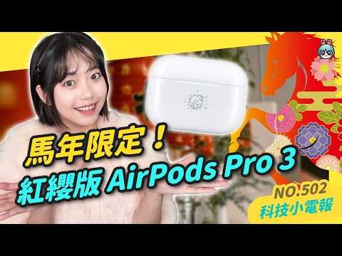 【科技小電報】 AirPods Pro 3 馬年特別版登場｜ROG × Kojima 聯名筆電｜CES 2026 必看黑科技