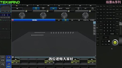 TEKMAND控台基础操作: 场景和序列#TEKMAND控台 #灯光控台 #灯光控台教学 #彩熠科技 #灯光师