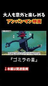 Anpanman's "traumatic movie" "Gomira Planet"
