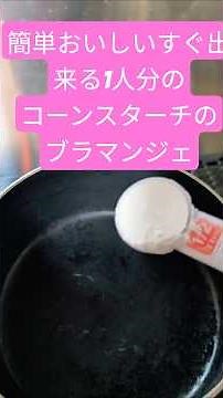 2025年10月23日簡単すぎて美味しいコーンスターチで作る1人分のブラマンジェ