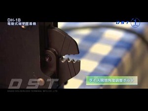 DST電動式端子圧着機 DH-1B