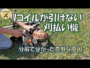 リコイルが引けない刈払い機 、分解して分かった意外な原因、エンジンブロー