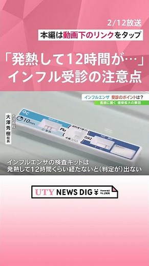 「発熱してから12時間がベストだが…」インフルエンザ 受診のポイントを医師に聞く#UTY NEWS DIG#ニュース #shorts #インフルエンザ #インフル #受診 #発熱 #医師 #薬