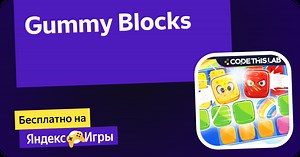 Gummy Blocks - играть онлайн бесплатно на сервисе Яндекс Игры