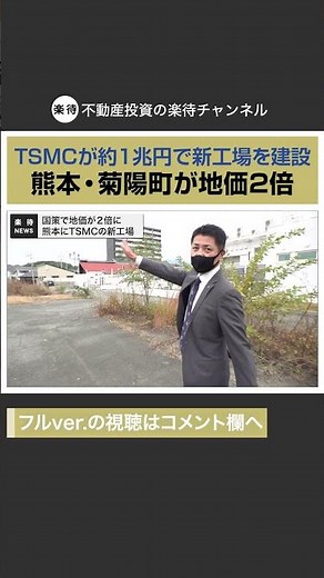【切り抜き】半導体世界最大手・TSMCが1兆円新工場を建設 #楽待NEWS