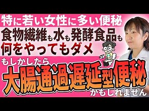 3日以上出ない、便が硬い、おなかの張りや残便感「こんな便秘の悩みを解決」便秘外来Dr.ももこ先生【大腸通過遅延型便秘を解説】