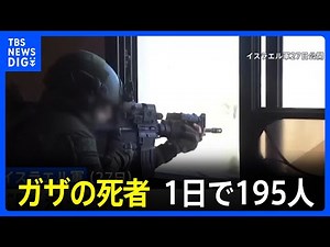 激しい攻撃続けるイスラエル軍 ガザの死者、1日で195人｜TBS NEWS DIG