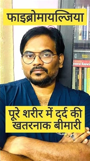 पूरे शरीर में दर्द की बीमारी-फाइब्रोमायल्जिया | #fibromyalgia #doctor #shorts #trending #viral#unnao