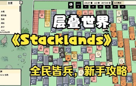 《层叠世界》《Stacklands》官方中文版通关后新手向攻略
