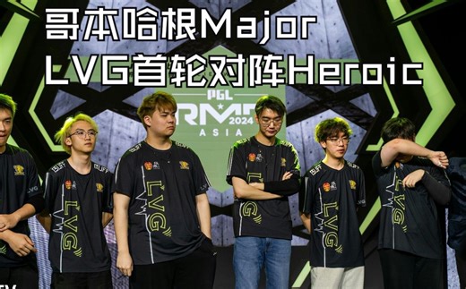 LVG首轮对阵Heroic，马西西看Major揭幕战对阵，聊Major竞猜作业