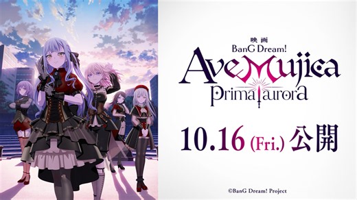 Ave Mujica、映画"BanG Dream! Ave Mujica prima aurora"劇場公開日が10/16に決定！最新PV＆キー・ヴィジュアル公開！挿入歌収録ミニ・アルバム『神の名を』10/21リリース！