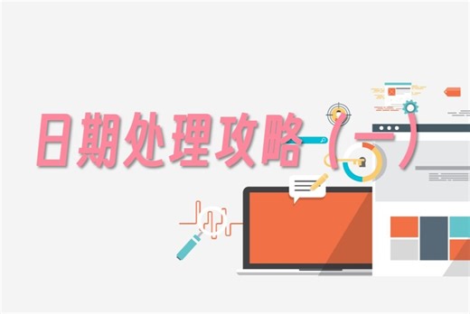 日期处理攻略（一）