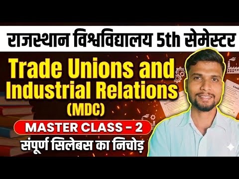 trade union in industrial relations || trade unions and industrial relations