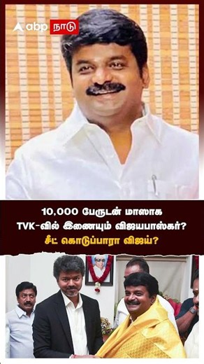 C. Vijayabaskar Joins TVK | Will Vijayabaskar make a mass entry into TVK with 10,000 supporters? ...