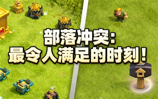 [中配]部落冲突：最令人满足的时刻！ - HaVoC Gaming