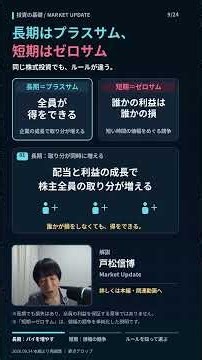 長期投資は「プラスサム」、短期投資は「ゼロサム」｜全員が勝てるのはどっち？ #戸松信博 #投資初心者 #新nisa
