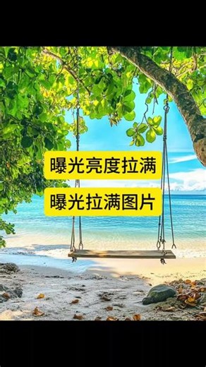 曝光亮度拉满曝光拉满图片曝光亮度对比度拉满动漫图片曝光亮度拉满教程#曝光亮度拉满教程曝光在哪里调节曝光亮度拉满照片曝光亮度拉满怎么弄二次元曝光亮度拉满照片曝光亮度对比度拉满曝光亮度拉满动漫图片曝光亮度对比度拉满图片亮度和曝光拉满的动漫图#亮度和曝光拉满的动漫图曝光亮度对比度怎么调曝光亮度对比度图片曝光亮度对比度在哪里调#曝光亮度对比度在哪里调曝光亮度和对比度#AI分