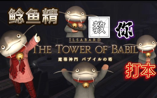 【FF14】3分钟鲶鱼精教你打83级副本：魔导神门巴别塔