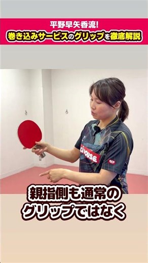 平野早矢香が教える巻き込みサービスのグリップ🏓#shorts #卓球