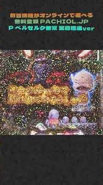 マジで諦めかけたのに…！「ベルセルク無双 冥府魔道ver」で神演出炸裂！ #パチンコ台レビュー #昔の台 #パチンコ裏技