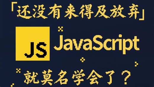 【JavaScript基础】 2小时快速入门，全程无废话，入门到精通，前端js全套基础&实战教程，附源码 文档_前端_前端开发_前端入门