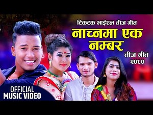 तीज गीत २०८० New Teej Song 2080 ||नाच्न एक नम्बर|| Kabita Khanal & Basanta Sangam Kalathoki FT Rina